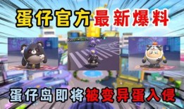 蛋仔最新时机爆料,揭秘神秘新玩法与更新内容