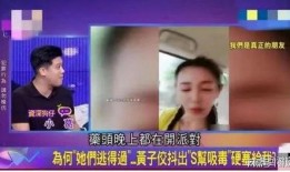 姓黄艺人爆料视频最新版,娱乐圈惊人内幕大曝光！